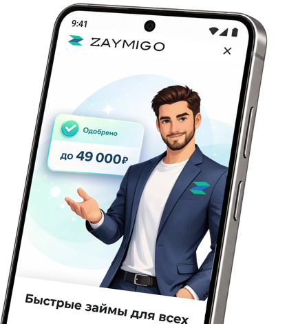 Приложение Zaymigo